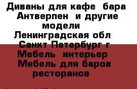 Диваны для кафе, бара “Антверпен“ и другие модели. - Ленинградская обл., Санкт-Петербург г. Мебель, интерьер » Мебель для баров, ресторанов   